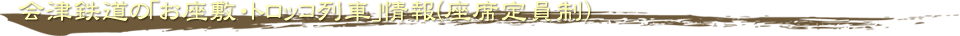 会津鉄道の｢お座敷・トロッコ列車｣情報(座席定員制)